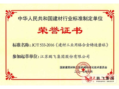 (2017年6月21)鉻合金鑄造球磨行標起草證書