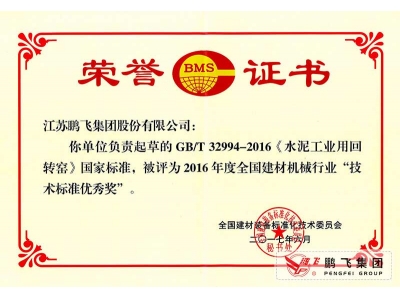 (2017年6月21)回轉窯國標起草證書技術標準優(yōu)秀獎