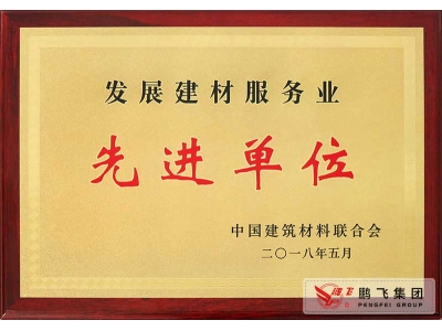 (2018年5月)發(fā)展建材服務業(yè)先進單位