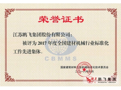 (2018年6月)建材機械行業(yè)標準化先進集體