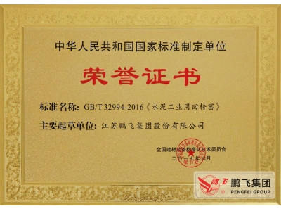 (2017年6月21)回轉窯國標起草證書