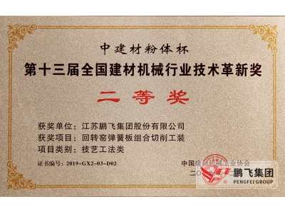(2019年12月)建材機械行業(yè)技術革新獎2等