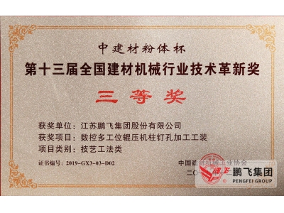 (2019年12月)建材機械行業(yè)技術革新獎3等1