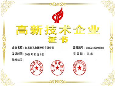 (2024年11月)高新技術企業(yè)